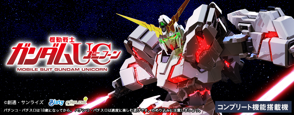 パチスロ機動戦士ガンダムユニコーン導入記念キャンペーンサイト