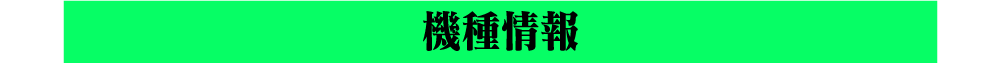 機種情報