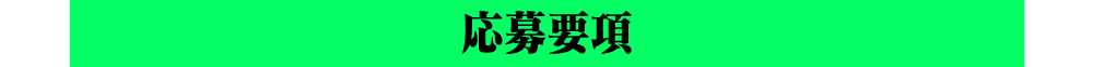 応募要項